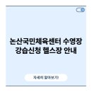 논산시국민체육센터 체육관 | 논산국민체육센터 수영장 강습신청 헬스장 안내