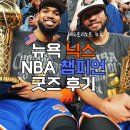 뉴욕 닉스 챔피언 우승 굿즈 오픈런 후기