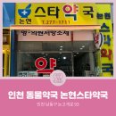 논현스타약국 이미지