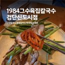 연세프라자8차 | 검단신도시맛집_1984그수육집칼국수, 웨이팅 없이 다녀온 후기