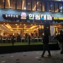 한쌈대패 갈마점 이미지