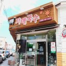 이쁘개 귀엽개 | 제주도 여행 2편 / 에어비앤비. 맛집. 숙소 추천. 자매국수. 김만복 김밥.