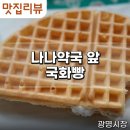 배약국 앞 이미지
