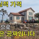 비현실적 가격~이 집은 결과적으로 공짜입니다.토지627평+주택30평 1억대~[땅지통] 이미지