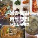 네시야 | 용인 양지 아침식사 한식 숨은 맛집 진아네시골집밥 내돈내산