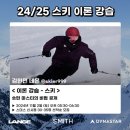 포디컴퍼니 | 24/25 스미스코리아 다이나스타X랑게X스미스 스키 세미나 교육 김현민데몬 숏턴 강의 참여 후기