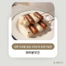 김해밥집 지내동 맛집 돼지방앗간에서 소떡소떡 포장후기