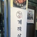 [논현 계작살] 닭갈비를 직접 구워주시는 논현 닭갈비집!