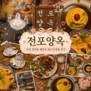 전포양옥 부산 전포동 데이트 파스타 맛집 후기