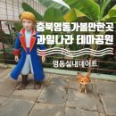 충북 영동 가볼 만한 곳, 과일나라 테마공원