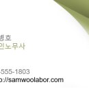 삼우공인노무사사무소 이미지