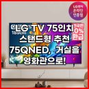 75 | LG TV 75인치 스탠드형 추천 75QNED 후기