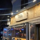 철길부산집 대전송강점