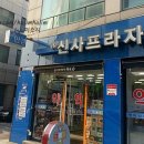 신사프라자약국 이미지