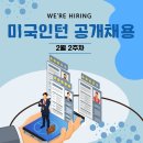 [올마이스] 2022년 2월 3주차 미국 유급 인턴십 참여 안내 이미지