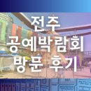 손뜨개공방이음 | 전주공예박람회 방문 후기 1탄ㅣ시간표 체험 프로그램 부스