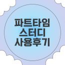 [앱테크] 파트타임 스터디 사용 후기 : 어차피 일어나야 한다면..