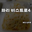 신흥로22번길 | 부천 심곡동 파리비스트로4 크림스파게티 배달 크리미하고 꾸덕해 해장 추천 솔직후기