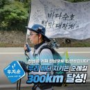 민주당 국회의원 김용민 핵오염수 방류반대 전국 300Km 투혼 이미지