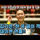 김가은, 천유 페이 격파하며 대 이변!! 코리아오픈 3일차 내용 정리영상! 이미지