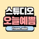 Min당구장 | [내돈내산] 스튜디오 오늘예쁨! 송파 잠실 셀프만삭사진 찍고 왔어요^^
