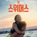 더바탕 | 실화 바탕 <더 스위머스> 넷플릭스 난민 영화 후기 스포x