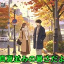 [9月5日.金]잔서가 아니잖아 ( 残ざん 暑しょ じゃないよね) 이미지