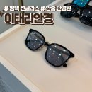 안경 | 평택 선글라스 남자친구 생일선물 이태리안경 후기