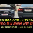 E300 전기형 익스클루시브-＞신형 E63룩 외관 풀 컨버전 작업 이미지