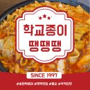 특구로27번길 | ​송탄 출장소 맛집 '학교종이땡땡땡' | 추억의 쫄순 대신 선택한 즉석떡볶이 (주차꿀팁)