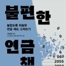 23-146. 불편한 연금책/김태일/한겨레출판/1쇄 2023.11.24./364면/23,000원 이미지