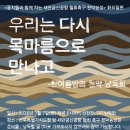 ＜동지들과 함께 하는 새만금신공항 철회촉구 천막농성 ＞ 화요일편: 🫧우리는 다시 목마름으로 만나고 - 한 여름밤의 천막 낭독회 이미지