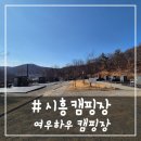 # - 서울에서 가까운 시흥 여우하우 캠핑장 추천! (3번 사이트 이용 후기)