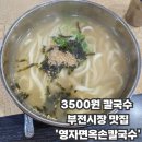 영자식당 | 부산 부전시장 3500원 칼국수 맛집｜가성비 최고 ‘영자면옥손칼국수’ 내돈내산 후기