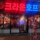 크라운호프안동옥동