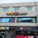 전통복어전문식당