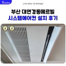 경동카부분정비 | 부산 남구 대연동 경동메르빌 시스템에어컨 설치 후기