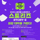 2026 스토리리그 스토리즈(Story-Z), 최강 대학을 가린다! 이미지