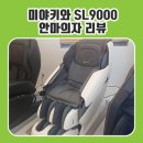 하이미스터 | 미야키와 SL9000 일본안마의자 포토 리뷰 / 미스터휴 마포점 방문 후기