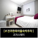 전주한옥마을숙박 코자스테이 이미지