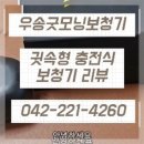 굿모닝보청기(서대전점) | 소리가 주는 새로운 경험, 대전의 우송굿모닝보청기