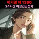 여성권익시설 여성긴급전화1366센터(1) | 여성긴급전화 1366센터 이용방법 총정리 | 가정폭력·스토킹 긴급보호 지원 안내