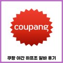 이마트24 두동로점 | 쿠팡 야간알바 창원2센터 하프조 여자 출고 집품