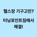 주안서로 | 비교 후 선택한 터닝포인트짐 주안PT 솔직 후기