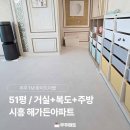 시흥 해가든아파트 층간소음 우주매트 시공 후기