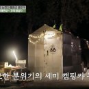 [나는차였어] 씽크빅 돋는 캠핑용품 개조 (feat.신의퀴즈 감독근황) 이미지