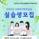 [수원시오목천동장애인주간이용시설] 2026년 사회복지 현장실습 하계실습생 모집 안내의 건 이미지