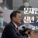 혜지의 평범한 라디오 15화 - '신년기자회견 - 교육분야' 이미지