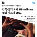 경북·영덕 국제 Hi-Wellness 체험페스타 홍보 이미지