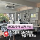 디스앤댓 | 내돈내산 홍대입구역 디스앤댓 스터디카페 분위기 좋은 가성비 스터디카페